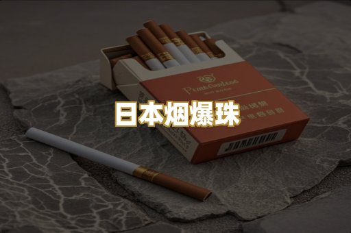 日本烟爆珠