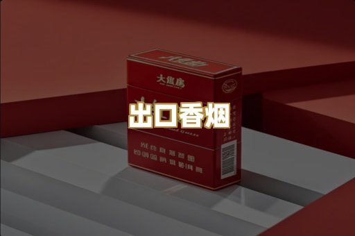 出口香烟
